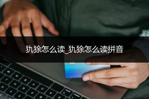 犰狳怎么读_犰狳怎么读拼音
